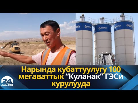 Видео: Нарында кубаттуулугу 100 мегаваттык “Куланак” ГЭСи курулууда