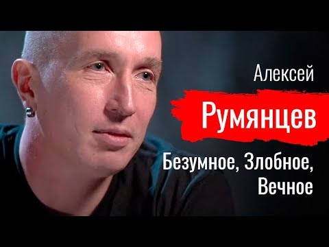 Видео: Безумное, Злобное, Вечное. Алексей Румянцев - По-живому