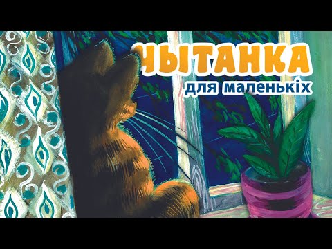 Видео: ЧЫТАНКА для маленькіх па-беларуску. Частка 1. Відэакніга
