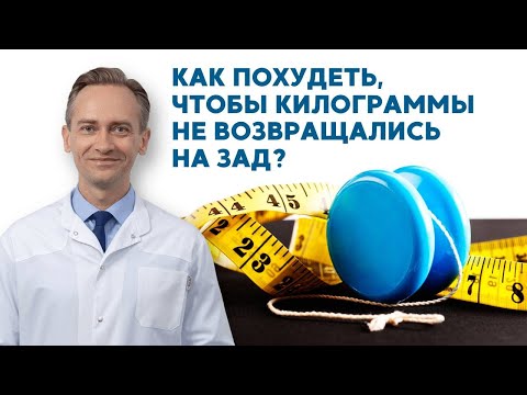 Видео: Как не только сбросить вес, но и сохранить результат?