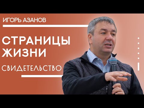 Видео: Игорь Азанов | Свидетельство о великих Божьих делах | Страницы жизни