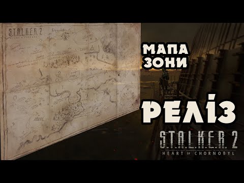 Видео: S.T.A.L.K.E.R. 2: РЕЛІЗ ТА МАПА ЗОНИ