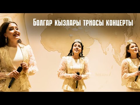 Видео: Болгар кызлары триосы концерты