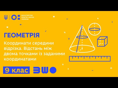 Видео: 9 клас. Геометрія. Координати середини відрізка. Відстань між двома точками із заданими координатами