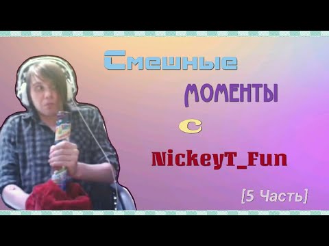Видео: • Смешные Моменты с NickeyT_Fun [5 Часть] 😂