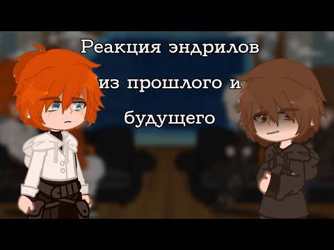 Видео: реакция все ради игры. эндрилы из прошлого и будущего  (1/2 "лисья нора") (скорость 1,5-2x)