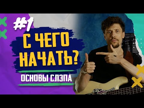 Видео: Основы техники слэп на бас гитаре (Slap Bass)