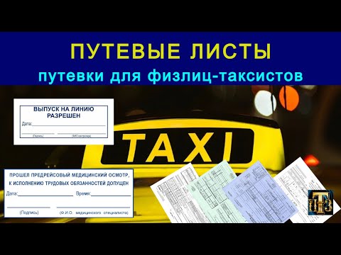 Видео: 18. путевой лист 2023: Путевка для физлиц-таксистов. Самозанятые.