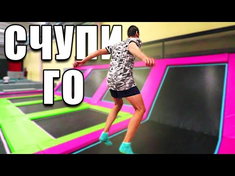 Видео: СЧУПИ ТРАМПЛИН ПАРКА...