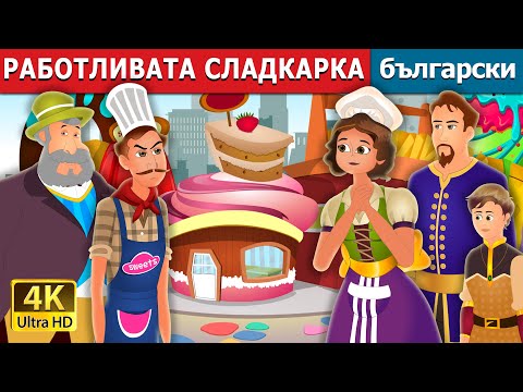 Видео: РАБОТЛИВАТА СЛАДКАРКА | The Hardworking Confectioner Story | приказки | Български приказки