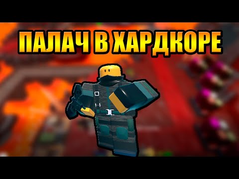 Видео: Палач в Хардкоре Tower Defense Simulator Роблокс Товер Дефенс