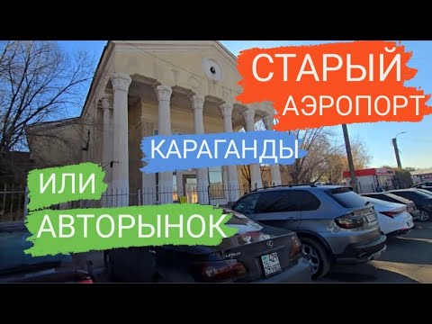 Видео: СТАРЫЙ АЭРОПОРТ КАРАГАНДЫ, А НЫНЕ АВТОРЫНОК #караганда