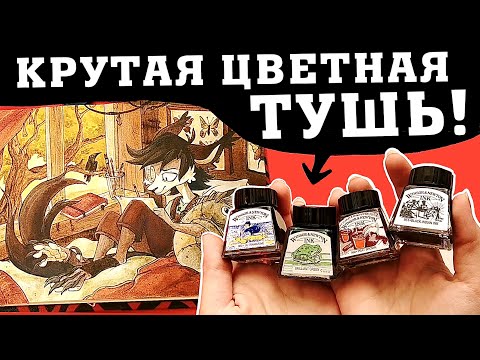 Видео: ТУШЬ WINSOR&NEWTON (самый сложный рисунок!!)