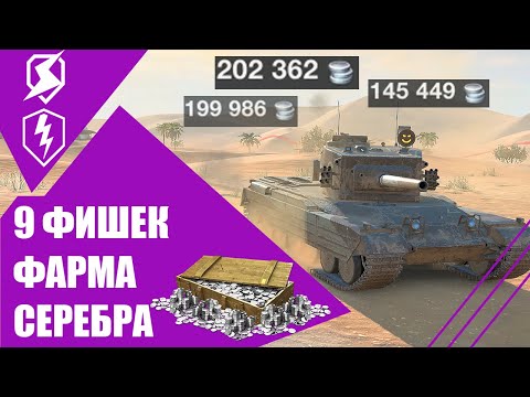 Видео: Как ФАРМИТЬ СЕРЕБРО миллионами в WOT BLITZ и TANKS BLITZ