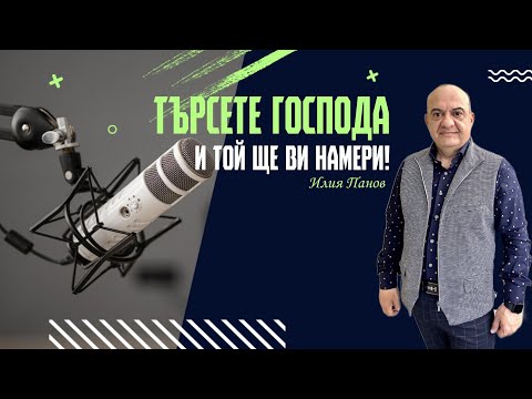 Видео: Търсете Господа, и Той ще ви намери!