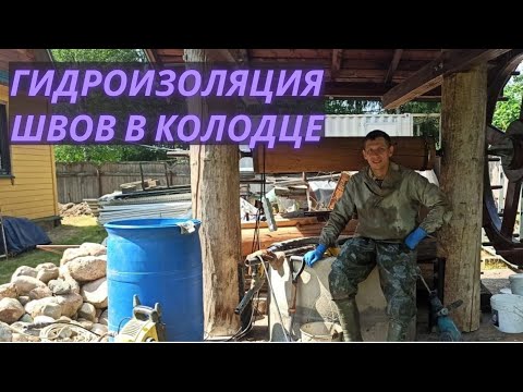 Видео: Герметизация швов в колодце