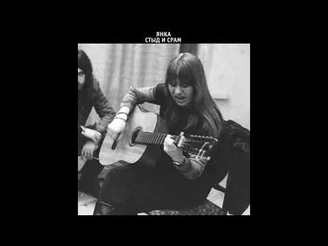 Видео: Янка - Стыд и срам (акустика) (1990) | МАГНИТОАЛЬБОМ