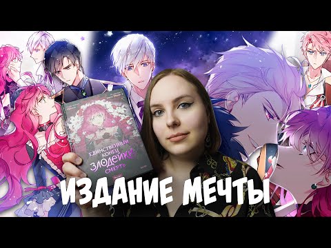 Видео: ОБЗОР 1-го ТОМА «Единственный конец злодейки - смерть» | ПЕЧАТНОЕ ИЗДАНИЕ НА РУССКОМ ЯЗЫКЕ