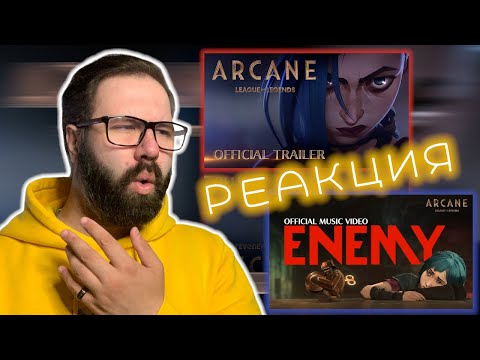 Видео: ARCANE | Imagine Dragons и JID–Enemy (Music Video - ARCANE: League of Legends) | Реакция/Reaction