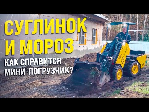 Видео: Суглинок и мороз: Как мини-погрузчик Мейкер 600 преодолевает стесненные условия!