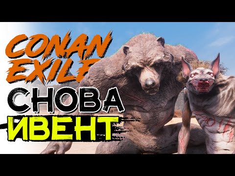 Видео: Снова ИВЕНТ священная охота! CONAN EXILES age of heroes