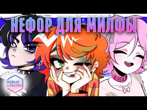 Видео: 🤯НЕФОР ДЛЯ МИЛФЫ ПОЛНОЕ ПРОХОЖДЕНИЕ (ВСЕ КОНЦОВКИ) | ritsu ☽