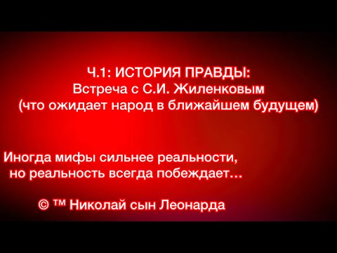 Видео: Ч.18: ИСТОРИЯ ПРАВДЫ: С.И. Жиленков: ИНОГДА МИФЫ СИЛЬНЕЕ РЕАЛЬНОСТИ. Новости… 