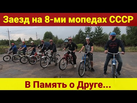 Видео: Рига-13 , Рига-11 , Рига-7 , Рига-2 , Зиф-77 . Заезд на 8-ми мопедах СССР . В Память о Друге ...