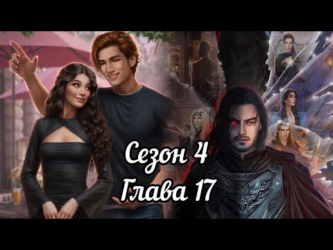 Видео: ДРАКУЛА ИСТОРИЯ ЛЮБВИ: 4 Сезон 17 Серия "Из первых уст" ❤️ВЛАД❤️/ Отвага&Удача🗡️🍀