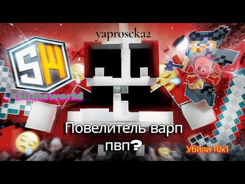 Видео: Повелитель варп пвп? | slimeworld |  убили толпой | 