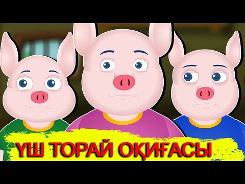 Видео: ҮШ ТОРАЙ ОҚИҒАСЫ | Қазақша ертегі |  Ертегілер еліне саяхат