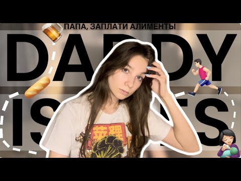 Видео: DADDY ISSUES || ПРОБЛЕМЫ С ОТЦОМ и что с ними делать