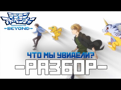 Видео: Приключения Дигимонов -По ту сторону-  – разбор и немного фактов