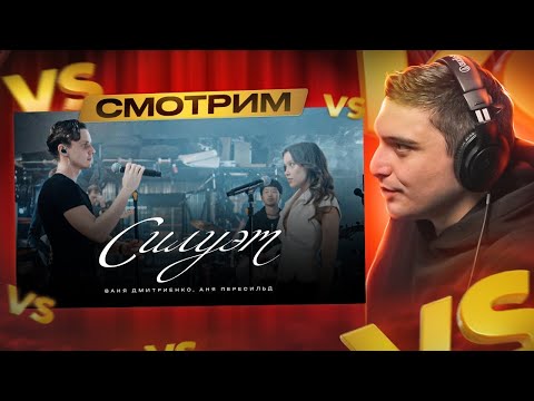 Видео: Ваня Дмитриенко, Аня Пересильд - Силуэт I РЕАКЦИЯ