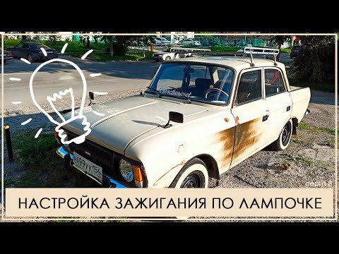 Видео: Как настроить зажигание по лампочке на Москвиче или история про покупку лишних деталей. Москвич 412.