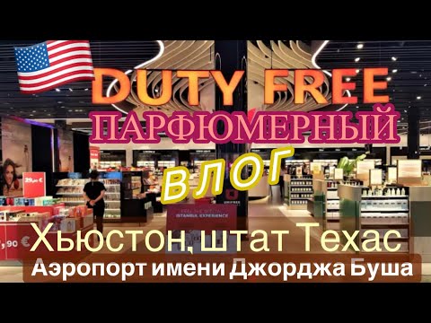 Видео: 🇺🇸 Парфюмерный ВЛОГ: ✈️ «DUTY FREE», город ХЬЮСТОН, штат Техас, США (Аэропорт имени Джорджа Буша)