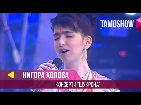 Видео: Нигора Холова - Консерти "Шукрона" / Nigora Kholova - Concert "Shukrona" (Part 1)