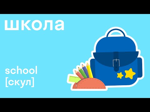 Видео: Учим школьные предметы на английском языке. Легко со skysmart!