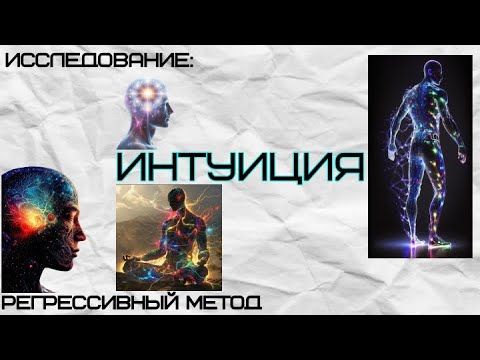 Видео: 096. ИНТУИЦИЯ. (оператор Оксана, телепат Татьяна)