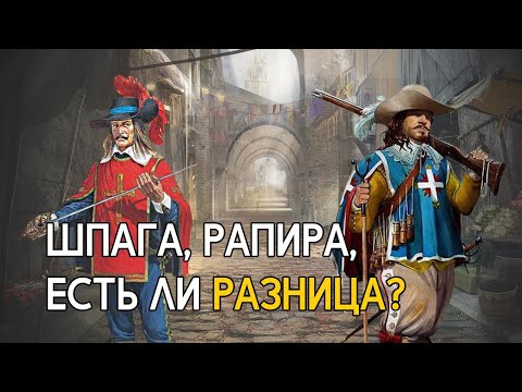 Видео: Шпага и рапира. Есть ли разница?