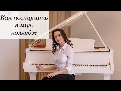 Видео: Как гарантированно поступить в музыкальный колледж / в музыкальное училище