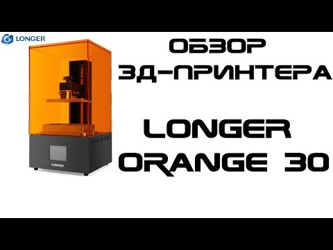 Видео: Обзор 3д-принтера Longer Orange 30 - Мал, да удал