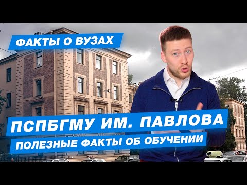 Видео: ПСПБГМУ имени Павлова - КАК ПОСТУПИТЬ? | Первый мед Павлова в Питере - 10 фактов