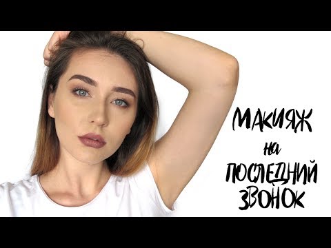 Видео: МАКИЯЖ НА ПОСЛЕДНИЙ ЗВОНОК / FRESH MAKEUP