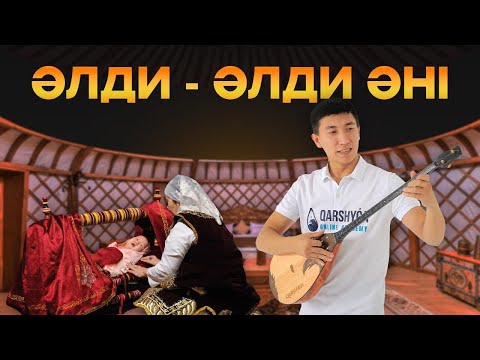 Видео: Әлди-әлди әнін бірге үйренейік! Qarshyga.kz