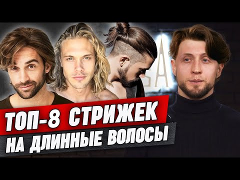 Видео: Лучшие удлиненные мужские стрижки! / Мужские прически на длинные волосы