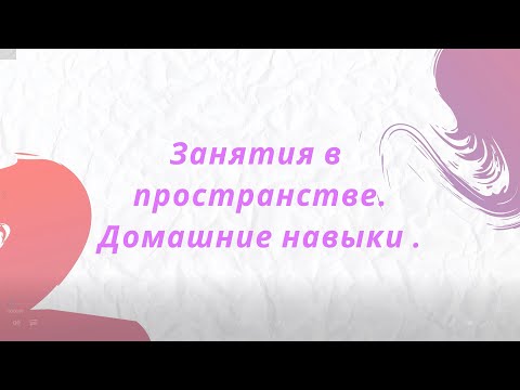 Видео: Аутизм. Диспраксия. Занятия дома. Вставляю видео с Сашей.