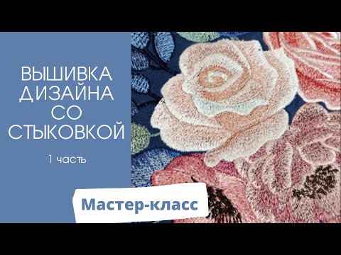 Видео: Как состыковать большой дизайн. 1 часть