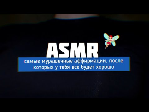 Видео: АСМР мурашечные аффирмации для тебя 💘