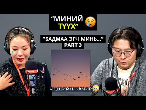 Видео: Үдшийн хачир | 2024-10-22 | Миний түүх (11-р хэсэг)